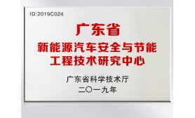 廣東省新能源汽車安全與節能工程技術研究中心